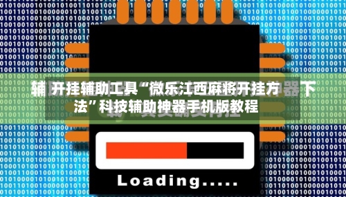 开挂辅助工具“微乐江西麻将开挂方法”科技辅助神器手机版教程-第2张图片