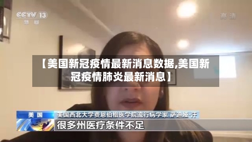 【美国新冠疫情最新消息数据,美国新冠疫情肺炎最新消息】