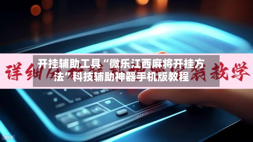 开挂辅助工具“微乐江西麻将开挂方法”科技辅助神器手机版教程-第3张图片