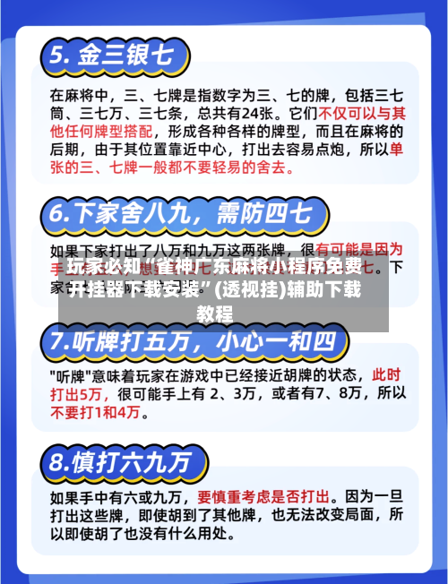 玩家必知“雀神广东麻将小程序免费开挂器下载安装”(透视挂)辅助下载教程-第2张图片