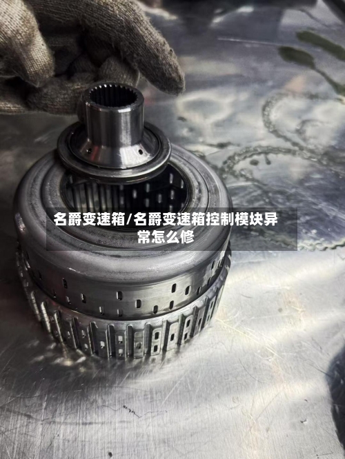 名爵变速箱/名爵变速箱控制模块异常怎么修