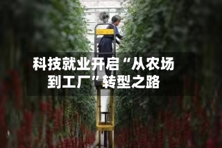 科技就业开启“从农场到工厂”转型之路-第2张图片