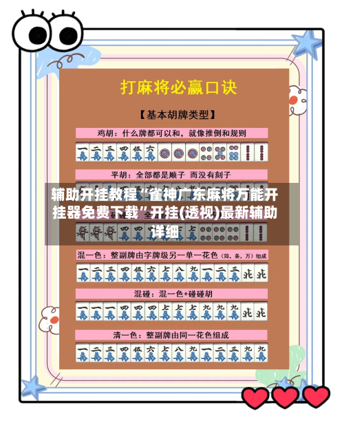 辅助开挂教程“雀神广东麻将万能开挂器免费下载”开挂(透视)最新辅助详细
