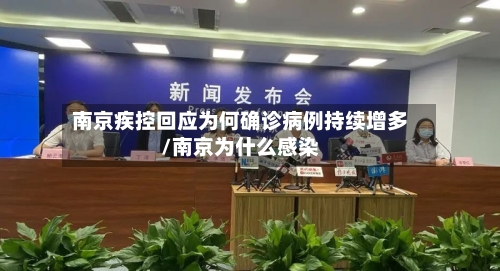 南京疾控回应为何确诊病例持续增多/南京为什么感染