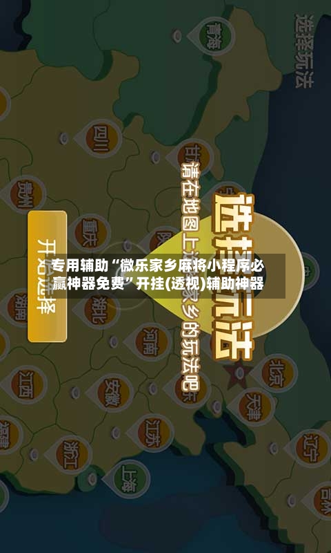 专用辅助“微乐家乡麻将小程序必赢神器免费	”开挂(透视)辅助神器-第2张图片