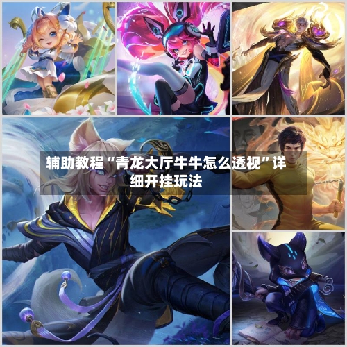 辅助教程“青龙大厅牛牛怎么透视”详细开挂玩法-第3张图片