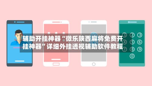 辅助开挂神器“微乐陕西麻将免费开挂神器	”详细外挂透视辅助软件教程-第3张图片