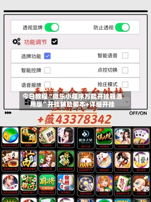 今日教程“微乐小程序万能开挂器通用版”开挂辅助脚本+详细开挂-第2张图片