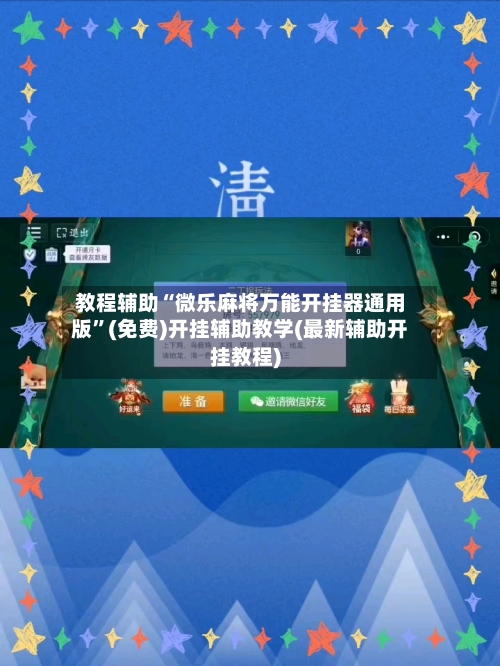 教程辅助“微乐麻将万能开挂器通用版	”(免费)开挂辅助教学(最新辅助开挂教程)-第2张图片