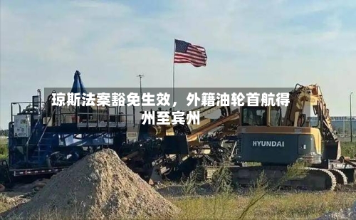 琼斯法案豁免生效，外籍油轮首航得州至宾州-第2张图片
