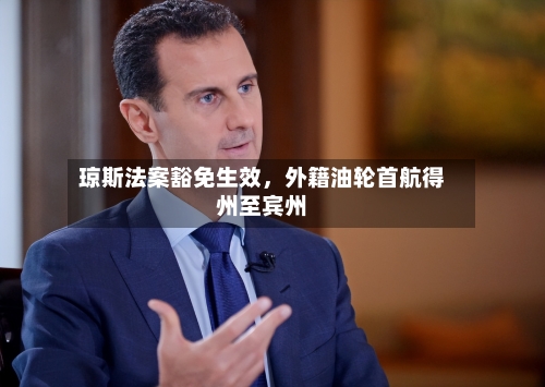 琼斯法案豁免生效，外籍油轮首航得州至宾州