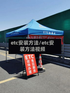etc安装方法/etc安装方法视频