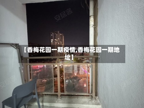 【香梅花园一期疫情,香梅花园一期地址】