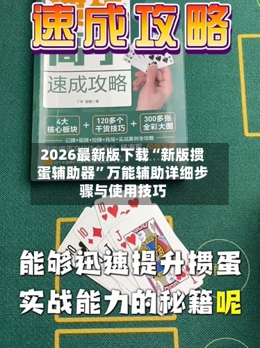 2026最新版下载“新版掼蛋辅助器	”万能辅助详细步骤与使用技巧-第2张图片