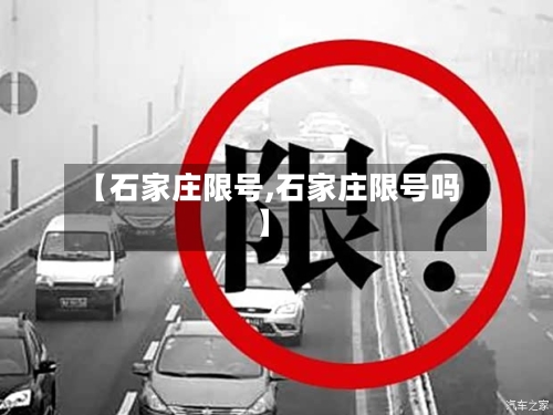 【石家庄限号,石家庄限号吗】