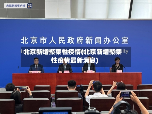 北京新增聚集性疫情(北京新增聚集性疫情最新消息)