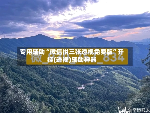 专用辅助“微信拼三张透视免费版”开挂(透视)辅助神器