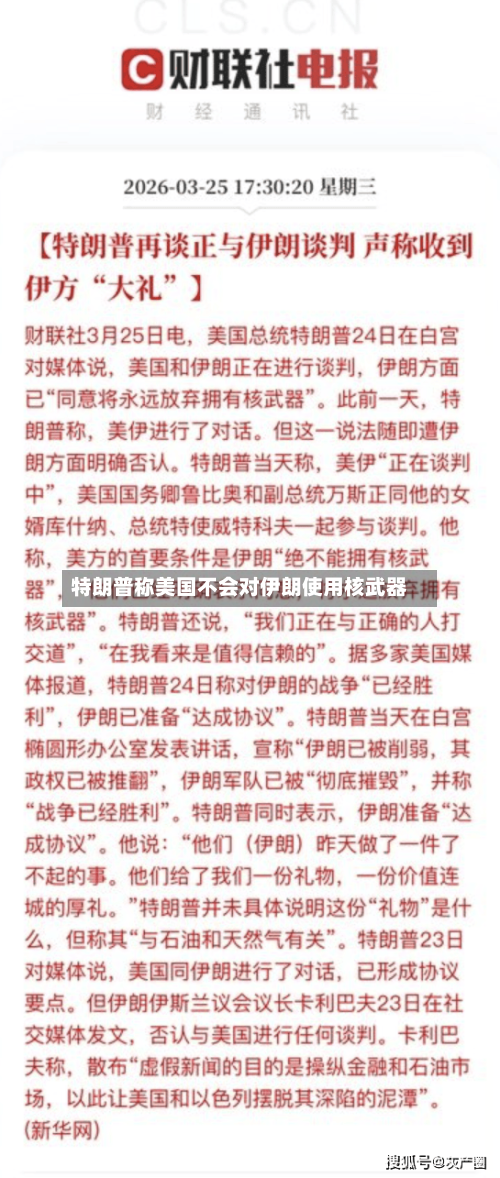 特朗普称美国不会对伊朗使用核武器-第2张图片