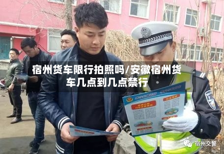 宿州货车限行拍照吗/安徽宿州货车几点到几点禁行-第2张图片