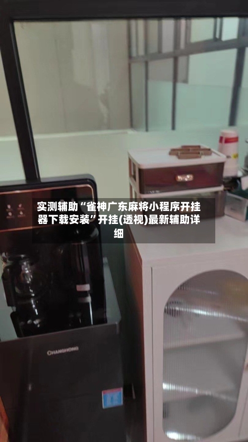 实测辅助“雀神广东麻将小程序开挂器下载安装	”开挂(透视)最新辅助详细-第2张图片