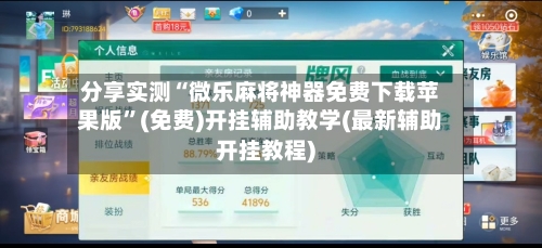 分享实测“微乐麻将神器免费下载苹果版”(免费)开挂辅助教学(最新辅助开挂教程)-第2张图片