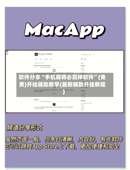 软件分享“手机麻将必赢神软件	”(免费)开挂辅助教学(最新辅助开挂教程)-第3张图片