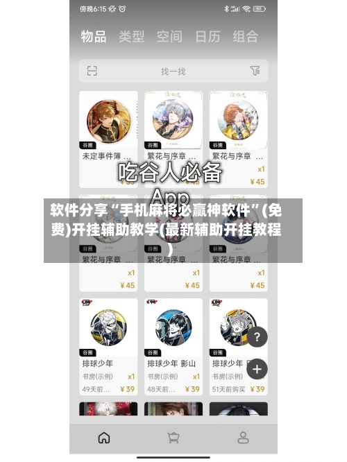 软件分享“手机麻将必赢神软件”(免费)开挂辅助教学(最新辅助开挂教程)-第2张图片