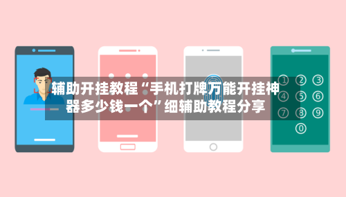 辅助开挂教程“手机打牌万能开挂神器多少钱一个	”细辅助教程分享-第3张图片