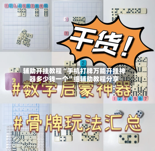 辅助开挂教程“手机打牌万能开挂神器多少钱一个”细辅助教程分享