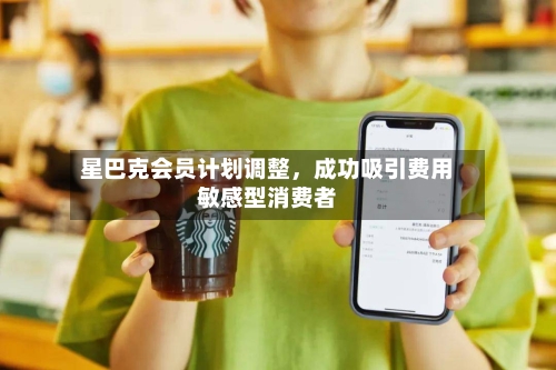 星巴克会员计划调整，成功吸引费用敏感型消费者-第3张图片