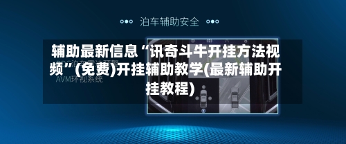 辅助最新信息“讯奇斗牛开挂方法视频”(免费)开挂辅助教学(最新辅助开挂教程)-第2张图片