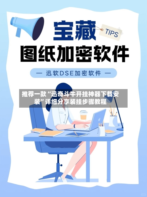 推荐一款“迅奇斗牛开挂神器下载安装”详细分享装挂步骤教程