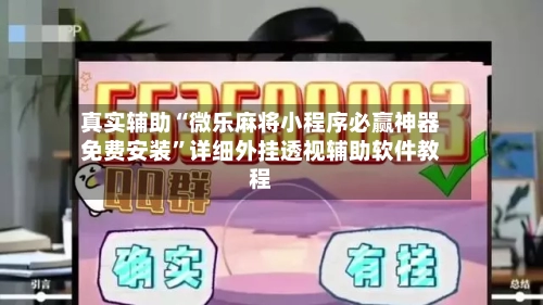 真实辅助“微乐麻将小程序必赢神器免费安装”详细外挂透视辅助软件教程