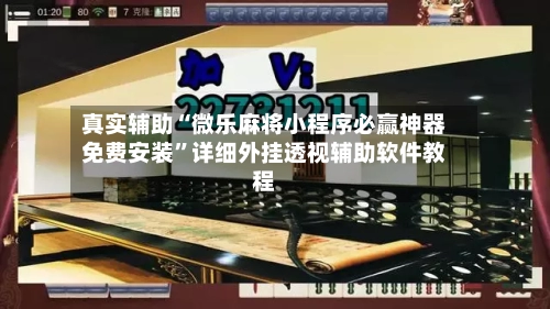 真实辅助“微乐麻将小程序必赢神器免费安装	”详细外挂透视辅助软件教程-第2张图片