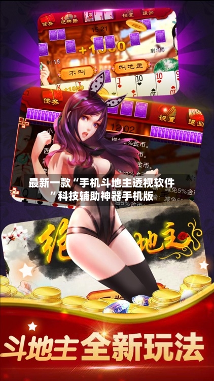 最新一款“手机斗地主透视软件”科技辅助神器手机版-第3张图片