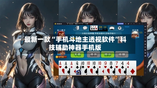 最新一款“手机斗地主透视软件”科技辅助神器手机版
