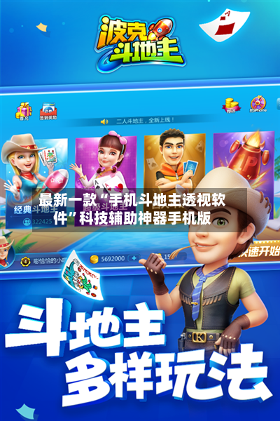 最新一款“手机斗地主透视软件	”科技辅助神器手机版-第2张图片