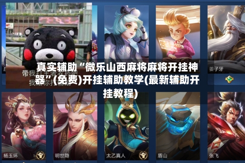 真实辅助“微乐山西麻将麻将开挂神器”(免费)开挂辅助教学(最新辅助开挂教程)