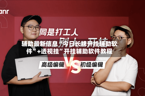 辅助最新信息“今日长牌开挂辅助软件”+透视挂”开挂辅助软件教程