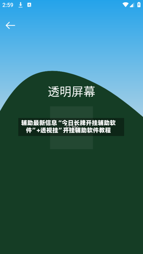 辅助最新信息“今日长牌开挂辅助软件”+透视挂	”开挂辅助软件教程-第2张图片