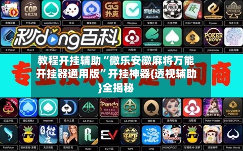 教程开挂辅助“微乐安徽麻将万能开挂器通用版	”开挂神器{透视辅助}全揭秘-第2张图片