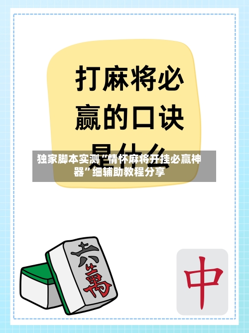 独家脚本实测“情怀麻将开挂必赢神器”细辅助教程分享
