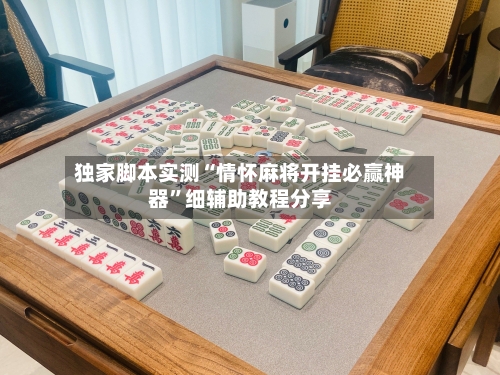 独家脚本实测“情怀麻将开挂必赢神器	”细辅助教程分享-第2张图片