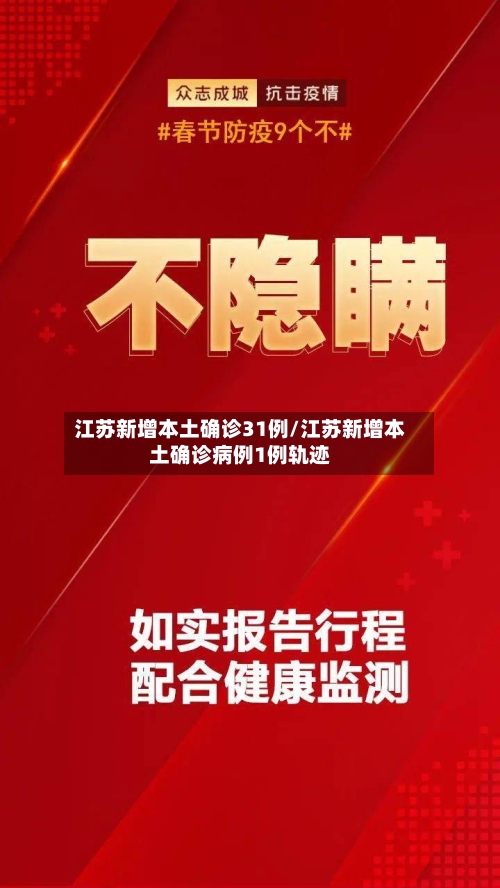 江苏新增本土确诊31例/江苏新增本土确诊病例1例轨迹-第3张图片