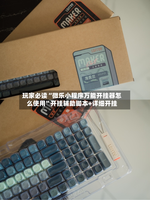 玩家必读“微乐小程序万能开挂器怎么使用”开挂辅助脚本+详细开挂