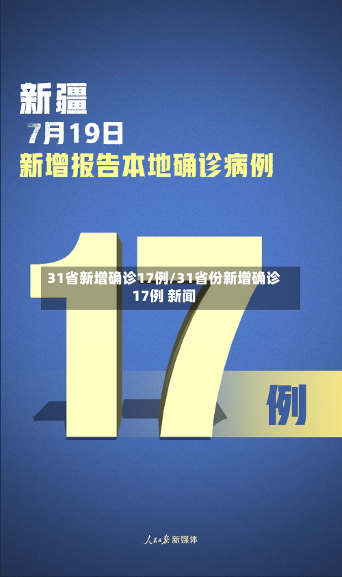 31省新增确诊17例/31省份新增确诊17例 新闻