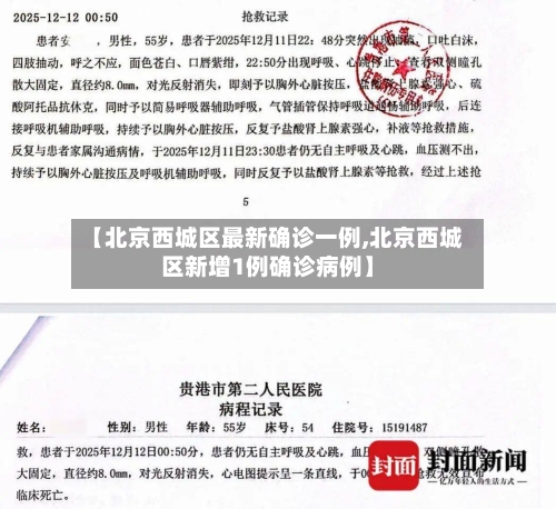 【北京西城区最新确诊一例,北京西城区新增1例确诊病例】