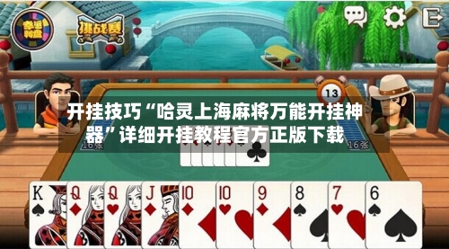 开挂技巧“哈灵上海麻将万能开挂神器”详细开挂教程官方正版下载-第3张图片