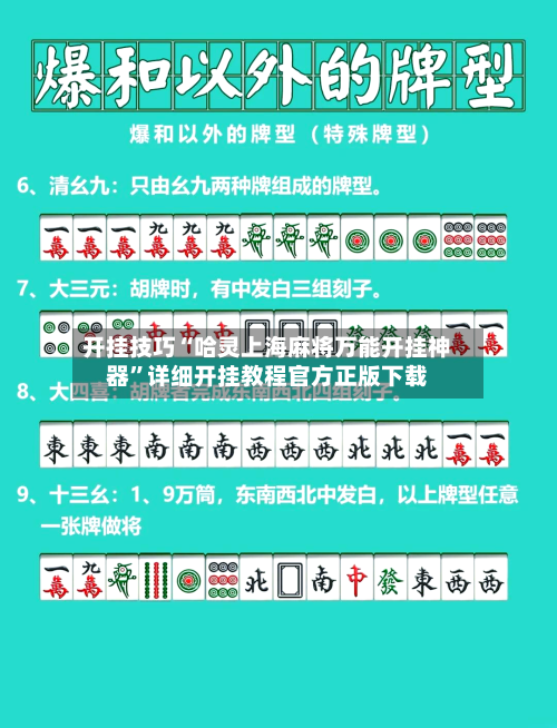 开挂技巧“哈灵上海麻将万能开挂神器	”详细开挂教程官方正版下载-第2张图片