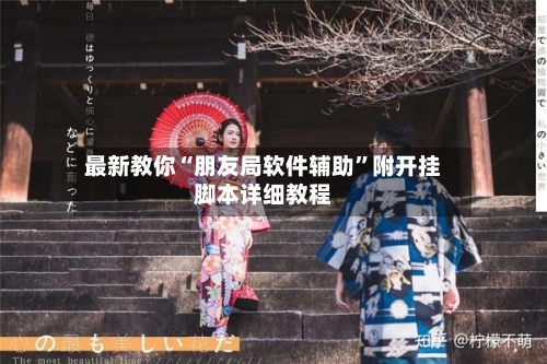 最新教你“朋友局软件辅助”附开挂脚本详细教程-第2张图片